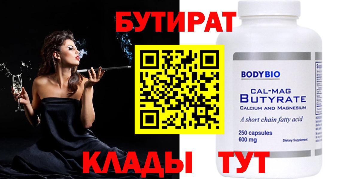 Бутират Butirat Великий Устюг