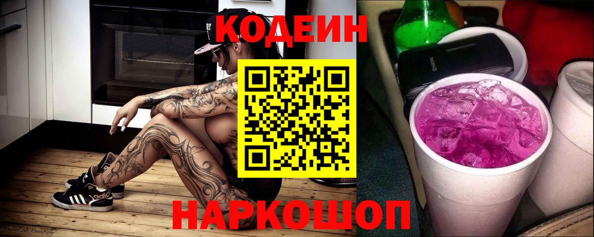 Кодеин Purple Drank Великий Устюг
